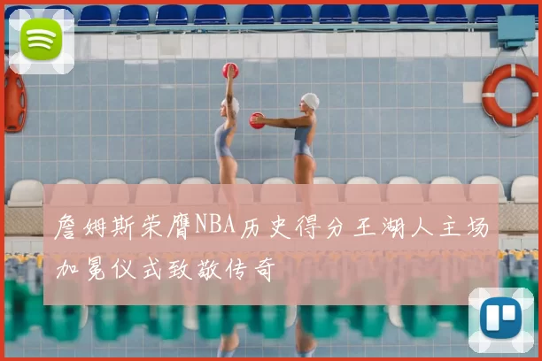 詹姆斯荣膺NBA历史得分王湖人主场加冕仪式致敬传奇