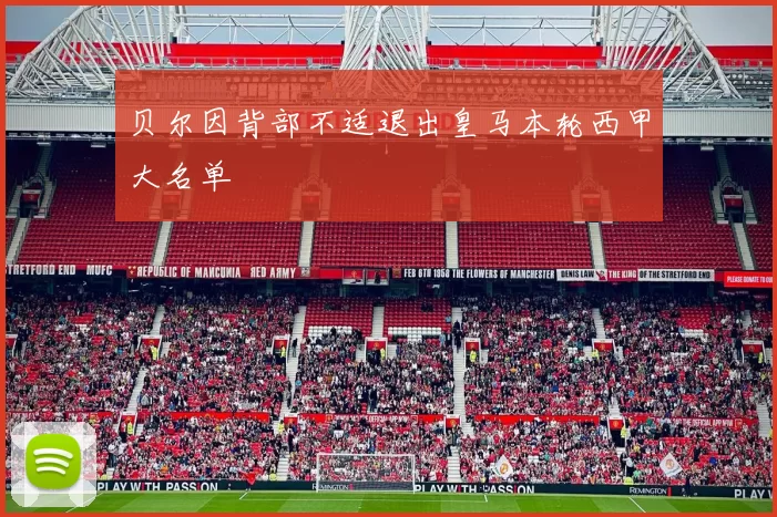 贝尔因背部不适退出皇马本轮西甲大名单