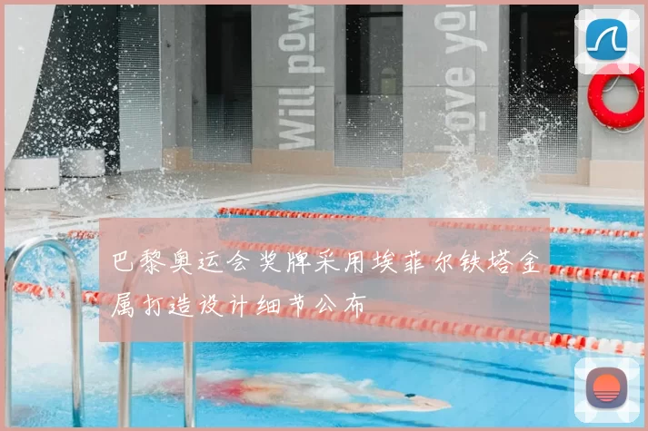 巴黎奥运会奖牌采用埃菲尔铁塔金属打造设计细节公布