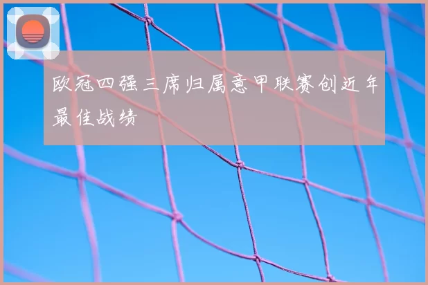 欧冠四强三席归属意甲联赛创近年最佳战绩