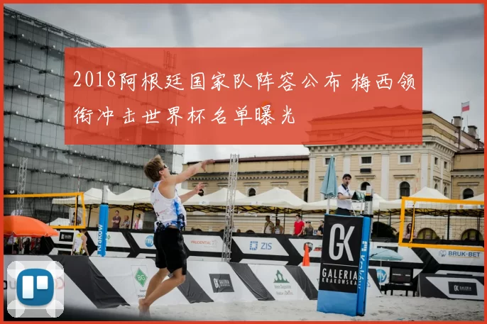 2018阿根廷国家队阵容公布 梅西领衔冲击世界杯名单曝光