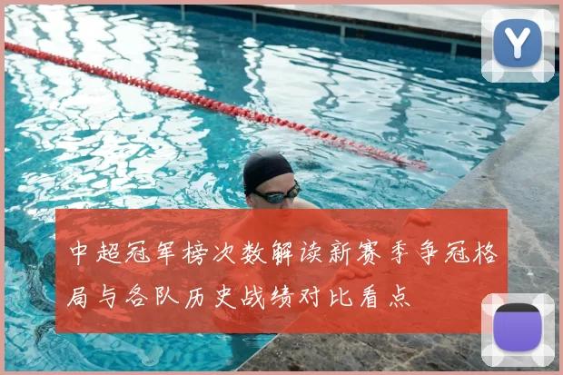 中超冠军榜次数解读新赛季争冠格局与各队历史战绩对比看点