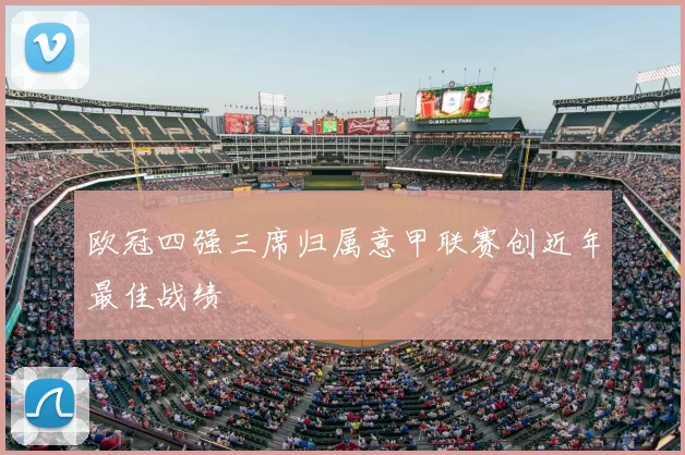 欧冠四强三席归属意甲联赛创近年最佳战绩