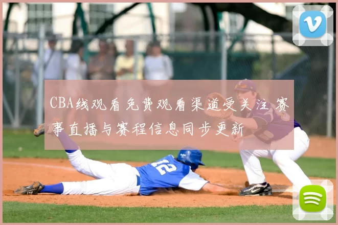 CBA线观看免费观看渠道受关注 赛事直播与赛程信息同步更新