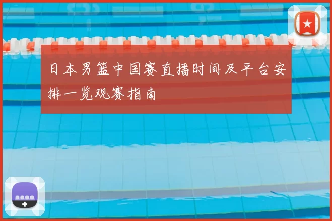日本男篮中国赛直播时间及平台安排一览观赛指南