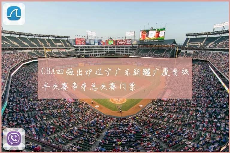 CBA四强出炉辽宁广东新疆广厦晋级半决赛争夺总决赛门票