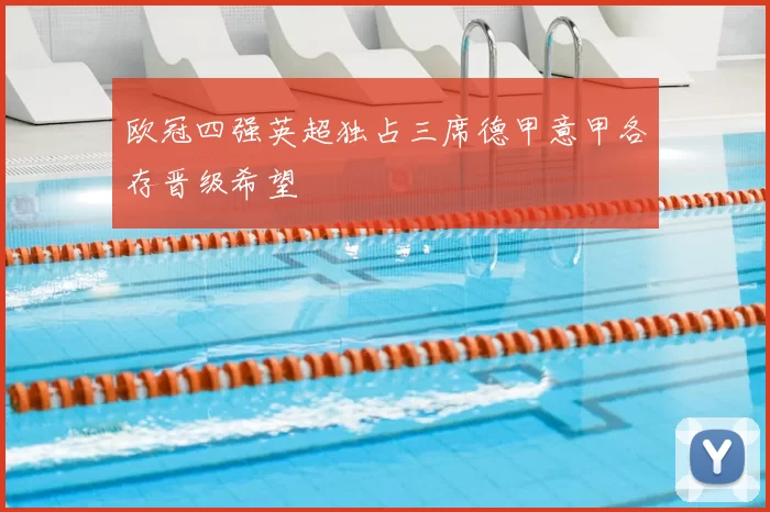 欧冠四强英超独占三席德甲意甲各存晋级希望